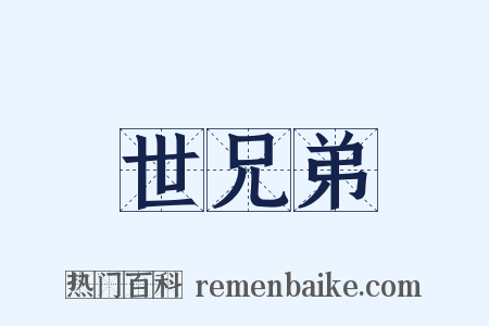世兄弟是什么意思的图片